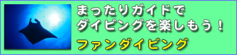 ファンダイビングのバナー
